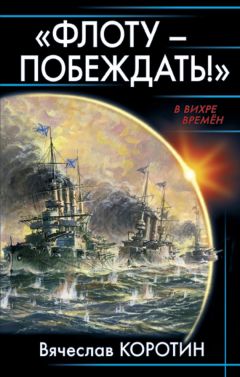 Вячеслав Коротин - «Флоту – побеждать!» - Читать 📖 Читать онлайн 👀 Читаемые книги читать онлайн бесплатно 🔥 booksread-online.com