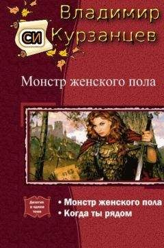 Владимир Курзанцев - Монстр женского пола. Когда ты рядом. Дилогия - Читать 📖 Читать онлайн 👀 Читаемые книги читать онлайн бесплатно 🔥 booksread-online.com