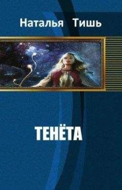Наталья ТИШЬ - ТЕНЁТА [СИ]. - Читать 📖 Читать онлайн 👀 Читаемые книги читать онлайн бесплатно 🔥 booksread-online.com