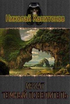 Николай Капитонов - Иркат - темный повелитель - Читать 📖 Читать онлайн 👀 Читаемые книги читать онлайн бесплатно 🔥 booksread-online.com