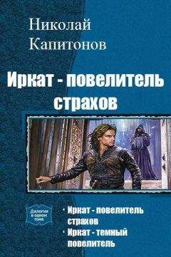 Капитонов Николай - Иркат - повелитель страхов. Дилогия - Читать | Читать онлайн | Читаемые книги читать онлайн бесплатно | booksread-online.com