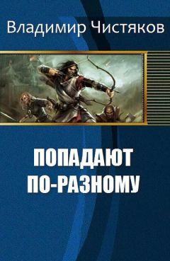 Владимир Чистяков - Попадают по-разному (СИ) - Читать 📖 Читать онлайн 👀 Читаемые книги читать онлайн бесплатно 🔥 booksread-online.com