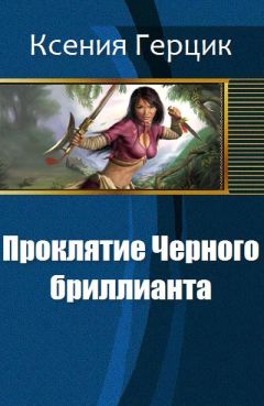 Ксения Герцик - Проклятие Черного бриллианта (СИ) - Читать 📖 Читать онлайн 👀 Читаемые книги читать онлайн бесплатно 🔥 booksread-online.com