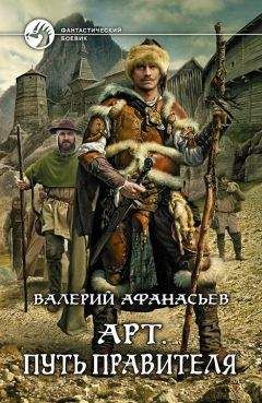 Валерий Афанасьев - Арт. Путь правителя - Читать 📖 Читать онлайн 👀 Читаемые книги читать онлайн бесплатно 🔥 booksread-online.com