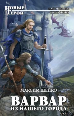 Максим Шейко - Варвар из нашего города - Читать 📖 Читать онлайн 👀 Читаемые книги читать онлайн бесплатно 🔥 booksread-online.com