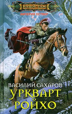Василий Сахаров - Уркварт Ройхо - Читать 📖 Читать онлайн 👀 Читаемые книги читать онлайн бесплатно 🔥 booksread-online.com
