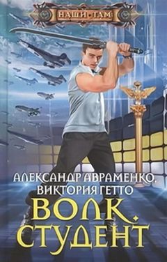 Виктория Гетто - Волк. Студент - Читать 📖 Читать онлайн 👀 Читаемые книги читать онлайн бесплатно 🔥 booksread-online.com