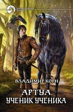 Владимир Корн - Ученик ученика - Читать 📖 Читать онлайн 👀 Читаемые книги читать онлайн бесплатно 🔥 booksread-online.com