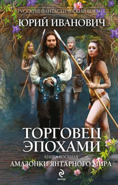 Юрий Иванович - Амазонки Янтарного мира - Читать 📖 Читать онлайн 👀 Читаемые книги читать онлайн бесплатно 🔥 booksread-online.com