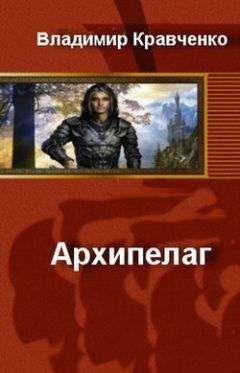 Владимир Кравченко - Архипелаг (СИ) - Читать 📖 Читать онлайн 👀 Читаемые книги читать онлайн бесплатно 🔥 booksread-online.com