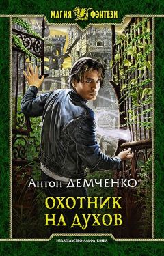 Антон Демченко - Охотник на духов - Читать 📖 Читать онлайн 👀 Читаемые книги читать онлайн бесплатно 🔥 booksread-online.com