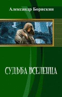Александр Борискин - Судьба вселенца (СИ) - Читать 📖 Читать онлайн 👀 Читаемые книги читать онлайн бесплатно 🔥 booksread-online.com