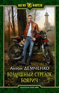 Антон Демченко - Боярич - Читать 📖 Читать онлайн 👀 Читаемые книги читать онлайн бесплатно 🔥 booksread-online.com