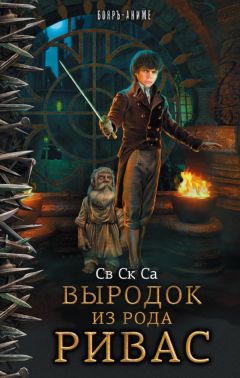 Св Са - Выродок из рода Ривас - Читать 📖 Читать онлайн 👀 Читаемые книги читать онлайн бесплатно 🔥 booksread-online.com