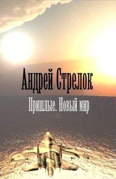 Андрей Стрелок - Пришлые. Новый мир - Читать 📖 Читать онлайн 👀 Читаемые книги читать онлайн бесплатно 🔥 booksread-online.com