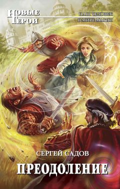Сергей Садов - Преодоление - Читать 📖 Читать онлайн 👀 Читаемые книги читать онлайн бесплатно 🔥 booksread-online.com