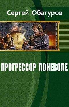Обатуров Сергей - Прогрессор поневоле (СИ) - Читать 📖 Читать онлайн 👀 Читаемые книги читать онлайн бесплатно 🔥 booksread-online.com