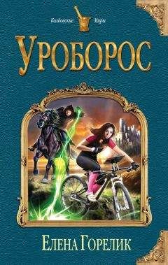 Елена Горелик - Уроборос - Читать 📖 Читать онлайн 👀 Читаемые книги читать онлайн бесплатно 🔥 booksread-online.com