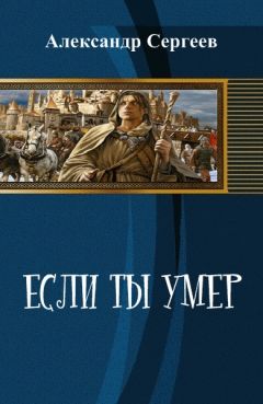 Александр Сергеев - Если ты умер (СИ) - Читать 📖 Читать онлайн 👀 Читаемые книги читать онлайн бесплатно 🔥 booksread-online.com
