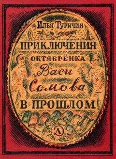 Илья Туричин - Приключения октябрёнка Васи Сомова в прошлом - Читать 📖 Читать онлайн 👀 Читаемые книги читать онлайн бесплатно 🔥 booksread-online.com