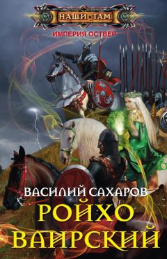 Василий Сахаров - Ройхо Ваирский - Читать | Читать онлайн | Читаемые книги читать онлайн бесплатно | booksread-online.com