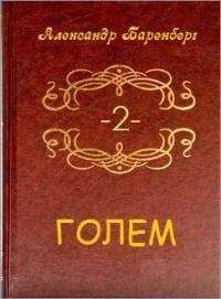 Александр Баренберг - Голем. Том 2 (книга 3)[СИ] - Читать 📖 Читать онлайн 👀 Читаемые книги читать онлайн бесплатно 🔥 booksread-online.com