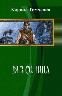Кирилл Тимченко - Без солнца (СИ) - Читать 📖 Читать онлайн 👀 Читаемые книги читать онлайн бесплатно 🔥 booksread-online.com