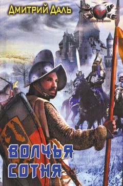 Дмитрий Даль - Волчья сотня - Читать 📖 Читать онлайн 👀 Читаемые книги читать онлайн бесплатно 🔥 booksread-online.com
