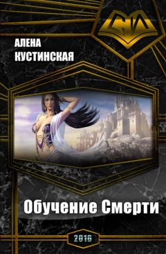 Алёна Кустинская - Обучение Смерти (СИ) - Читать 📖 Читать онлайн 👀 Читаемые книги читать онлайн бесплатно 🔥 booksread-online.com