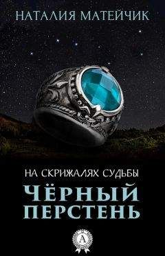 Наталия Матейчик - Черный перстень - Читать 📖 Читать онлайн 👀 Читаемые книги читать онлайн бесплатно 🔥 booksread-online.com