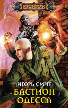 Игорь Смит - Бастион Одесса - Читать 📖 Читать онлайн 👀 Читаемые книги читать онлайн бесплатно 🔥 booksread-online.com