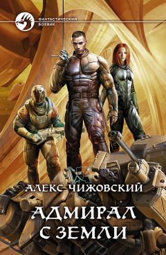 Алексей Чижовский - Адмирал с Земли - Читать 📖 Читать онлайн 👀 Читаемые книги читать онлайн бесплатно 🔥 booksread-online.com