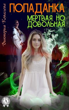 Виктория Ковалева - Попаданка: Мертвая но довольная - Читать 📖 Читать онлайн 👀 Читаемые книги читать онлайн бесплатно 🔥 booksread-online.com