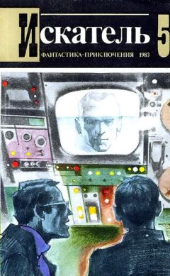 Дмитрий Биленкин - Искатель. 1983. Выпуск №5 - Читать 📖 Читать онлайн 👀 Читаемые книги читать онлайн бесплатно 🔥 booksread-online.com