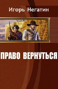 Игорь Негатин - Право вернуться - Читать 📖 Читать онлайн 👀 Читаемые книги читать онлайн бесплатно 🔥 booksread-online.com