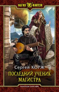 Сергей Корж - Последний ученик магистра - Читать 📖 Читать онлайн 👀 Читаемые книги читать онлайн бесплатно 🔥 booksread-online.com