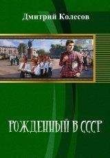 Дмитрий Колесов - Рожденный в CССР. Часть 1 (СИ) - Читать 📖 Читать онлайн 👀 Читаемые книги читать онлайн бесплатно 🔥 booksread-online.com