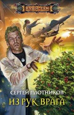 Сергей Плотников - Из рук врага - Читать 📖 Читать онлайн 👀 Читаемые книги читать онлайн бесплатно 🔥 booksread-online.com