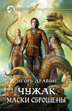 Игорь Дравин - Чужак. Маски сброшены - Читать 📖 Читать онлайн 👀 Читаемые книги читать онлайн бесплатно 🔥 booksread-online.com