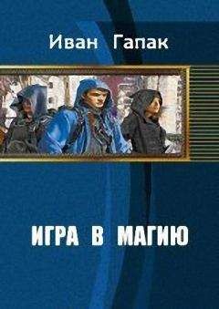 Иван Гапак - Игра в магию - Читать 📖 Читать онлайн 👀 Читаемые книги читать онлайн бесплатно 🔥 booksread-online.com