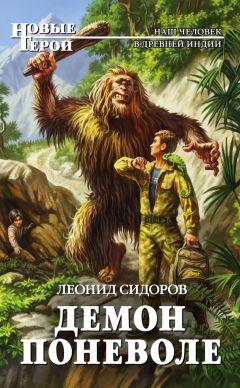 Леонид Сидоров - Демон поневоле - Читать 📖 Читать онлайн 👀 Читаемые книги читать онлайн бесплатно 🔥 booksread-online.com