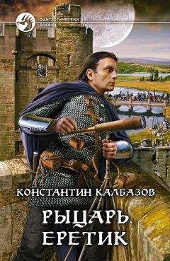 Константин Калбазов - Еретик - Читать 📖 Читать онлайн 👀 Читаемые книги читать онлайн бесплатно 🔥 booksread-online.com