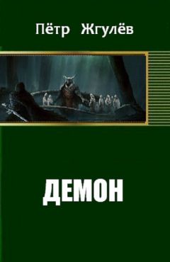 Пётр Жгулёв - Демон - Читать 📖 Читать онлайн 👀 Читаемые книги читать онлайн бесплатно 🔥 booksread-online.com