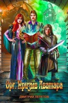 Дмитрий Лепетов - Орг. Призыв аватара - Читать 📖 Читать онлайн 👀 Читаемые книги читать онлайн бесплатно 🔥 booksread-online.com