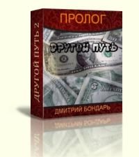 Дмитрий Бондарь - Другой путь - Читать 📖 Читать онлайн 👀 Читаемые книги читать онлайн бесплатно 🔥 booksread-online.com