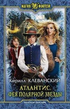 Кирилл Клеванский - Атлантис. Фея Полярной Звезды - Читать 📖 Читать онлайн 👀 Читаемые книги читать онлайн бесплатно 🔥 booksread-online.com