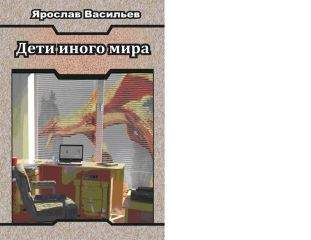 Ярослав Васильев - Дети иного мира - Читать 📖 Читать онлайн 👀 Читаемые книги читать онлайн бесплатно 🔥 booksread-online.com