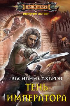 Василий Сахаров - Тень императора - Читать 📖 Читать онлайн 👀 Читаемые книги читать онлайн бесплатно 🔥 booksread-online.com