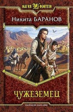 Никита Баранов - Чужеземец - Читать 📖 Читать онлайн 👀 Читаемые книги читать онлайн бесплатно 🔥 booksread-online.com
