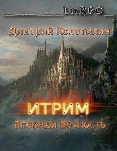 Дмитрий Колотилин - Впереди Вечность (СИ) - Читать 📖 Читать онлайн 👀 Читаемые книги читать онлайн бесплатно 🔥 booksread-online.com